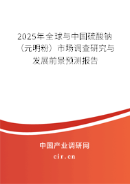 2025年全球與中國硫酸鈉（元明粉）市場調(diào)查研究與發(fā)展前景預(yù)測報告