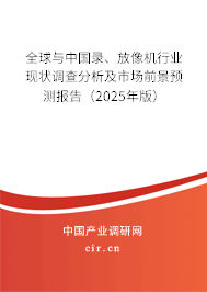 全球與中國錄、放像機行業(yè)現(xiàn)狀調(diào)查分析及市場前景預測報告（2025年版）