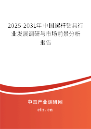 2025-2031年中國螺桿鉆具行業(yè)發(fā)展調研與市場前景分析報告 2025-2031年中國螺桿鉆具行業(yè)發(fā)展調研與市場前景分析報告