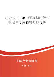 2025-2031年中國模擬IC行業(yè)現(xiàn)狀與發(fā)展趨勢預(yù)測報告 2025-2031年中國模擬IC行業(yè)現(xiàn)狀與發(fā)展趨勢預(yù)測報告