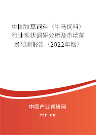 中國牧草飼料(牛馬飼料)行業(yè)現(xiàn)狀調(diào)研分析及市場前景預(yù)測報(bào)告(2022年版) 中國牧草飼料(牛馬飼料)行業(yè)現(xiàn)狀調(diào)研分析及市場前景預(yù)測報(bào)告(2022年版)