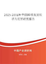 2025-2031年中國(guó)幕墻發(fā)展現(xiàn)狀與前景趨勢(shì)報(bào)告 2025-2031年中國(guó)幕墻發(fā)展現(xiàn)狀與前景趨勢(shì)報(bào)告