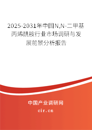 2025-2031年中國(guó)N,N-二甲基丙烯酰胺行業(yè)市場(chǎng)調(diào)研與發(fā)展前景分析報(bào)告