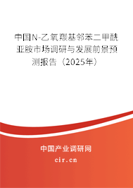 中國(guó)N-乙氧羰基鄰苯二甲酰亞胺市場(chǎng)調(diào)研與發(fā)展前景預(yù)測(cè)報(bào)告(2025年) 中國(guó)N-乙氧羰基鄰苯二甲酰亞胺市場(chǎng)調(diào)研與發(fā)展前景預(yù)測(cè)報(bào)告(2025年)