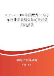 2025-2031年中國尼龍66簾子布行業(yè)發(fā)展研究與前景趨勢預(yù)測報告