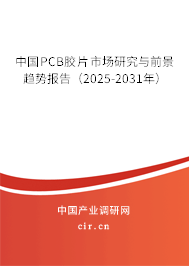 中國(guó)PCB膠片市場(chǎng)研究與前景趨勢(shì)報(bào)告(2025-2031年) 中國(guó)PCB膠片市場(chǎng)研究與前景趨勢(shì)報(bào)告(2025-2031年)