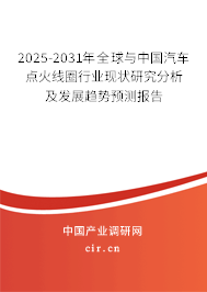 2025-2031年全球與中國汽車點火線圈行業(yè)現狀研究分析及發(fā)展趨勢預測報告
