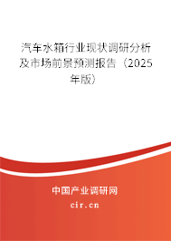 汽車水箱行業(yè)現(xiàn)狀調研分析及市場前景預測報告(2025年版) 汽車水箱行業(yè)現(xiàn)狀調研分析及市場前景預測報告(2025年版)