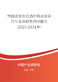 中國清香型白酒市場調(diào)查研究與發(fā)展趨勢預(yù)測報告（2025-2031年）