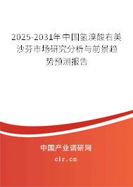 2025-2031年中國氫溴酸右美沙芬市場研究分析與前景趨勢預測報告 2025-2031年中國氫溴酸右美沙芬市場研究分析與前景趨勢預測報告