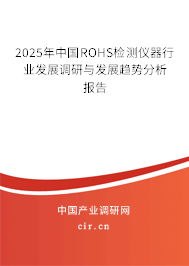 2025年中國ROHS檢測儀器行業(yè)發(fā)展調(diào)研與發(fā)展趨勢分析報(bào)告