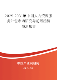 2025-2031年中國人力資源服務(wù)外包市場研究與前景趨勢預(yù)測報告 2025-2031年中國人力資源服務(wù)外包市場研究與前景趨勢預(yù)測報告