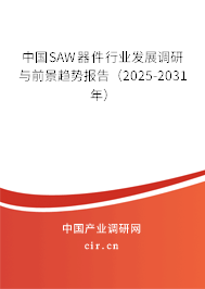中國SAW器件行業(yè)發(fā)展調(diào)研與前景趨勢(shì)報(bào)告(2025-2031年) 中國SAW器件行業(yè)發(fā)展調(diào)研與前景趨勢(shì)報(bào)告(2025-2031年)