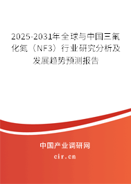 2025-2031年全球與中國三氟化氮（NF3）行業(yè)研究分析及發(fā)展趨勢預(yù)測報(bào)告