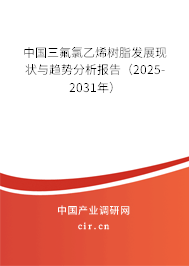 中國三氟氯乙烯樹脂發(fā)展現(xiàn)狀與趨勢分析報(bào)告(2025-2031年) 中國三氟氯乙烯樹脂發(fā)展現(xiàn)狀與趨勢分析報(bào)告(2025-2031年)
