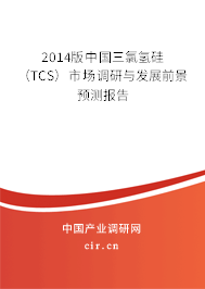 2014版中國(guó)三氯氫硅（TCS）市場(chǎng)調(diào)研與發(fā)展前景預(yù)測(cè)報(bào)告