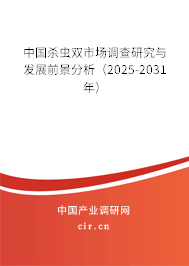 中國殺蟲雙市場調(diào)查研究與發(fā)展前景分析(2025-2031年) 中國殺蟲雙市場調(diào)查研究與發(fā)展前景分析(2025-2031年)
