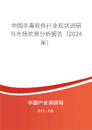 中國殺毒軟件行業(yè)現(xiàn)狀調(diào)研與市場前景分析報告(2024年) 中國殺毒軟件行業(yè)現(xiàn)狀調(diào)研與市場前景分析報告(2024年)