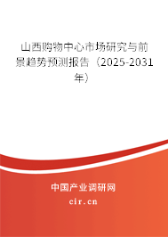 山西購物中心市場研究與前景趨勢預(yù)測報(bào)告（2025-2031年）