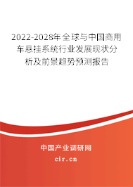 2022-2028年全球與中國商用車懸掛系統(tǒng)行業(yè)發(fā)展現(xiàn)狀分析及前景趨勢預(yù)測報(bào)告 2022-2028年全球與中國商用車懸掛系統(tǒng)行業(yè)發(fā)展現(xiàn)狀分析及前景趨勢預(yù)測報(bào)告