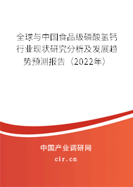 全球與中國食品級磷酸氫鈣行業(yè)現(xiàn)狀研究分析及發(fā)展趨勢預(yù)測報告（2022年）