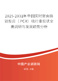 2025-2031年中國實時聚合酶鏈反應(yīng)(PCR)機行業(yè)現(xiàn)狀全面調(diào)研與發(fā)展趨勢分析 2025-2031年中國實時聚合酶鏈反應(yīng)(PCR)機行業(yè)現(xiàn)狀全面調(diào)研與發(fā)展趨勢分析
