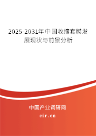 2025-2031年中國收縮套膜發(fā)展現(xiàn)狀與前景分析 2025-2031年中國收縮套膜發(fā)展現(xiàn)狀與前景分析