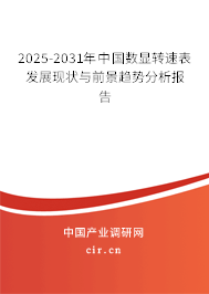 2025-2031年中國數(shù)顯轉(zhuǎn)速表發(fā)展現(xiàn)狀與前景趨勢分析報(bào)告