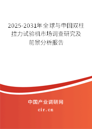 2025-2031年全球與中國(guó)雙柱拉力試驗(yàn)機(jī)市場(chǎng)調(diào)查研究及前景分析報(bào)告 2025-2031年全球與中國(guó)雙柱拉力試驗(yàn)機(jī)市場(chǎng)調(diào)查研究及前景分析報(bào)告