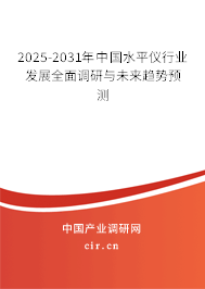 2025-2031年中國(guó)水平儀行業(yè)發(fā)展全面調(diào)研與未來趨勢(shì)預(yù)測(cè) 2025-2031年中國(guó)水平儀行業(yè)發(fā)展全面調(diào)研與未來趨勢(shì)預(yù)測(cè)