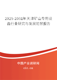 2025-2031年天津礦山專用設(shè)備行業(yè)研究與發(fā)展前景報告