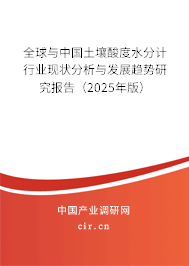 全球與中國(guó)土壤酸度水分計(jì)行業(yè)現(xiàn)狀分析與發(fā)展趨勢(shì)研究報(bào)告(2025年版) 全球與中國(guó)土壤酸度水分計(jì)行業(yè)現(xiàn)狀分析與發(fā)展趨勢(shì)研究報(bào)告(2025年版)