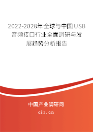 2022-2028年全球與中國USB音頻接口行業(yè)全面調(diào)研與發(fā)展趨勢分析報告 2022-2028年全球與中國USB音頻接口行業(yè)全面調(diào)研與發(fā)展趨勢分析報告