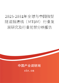 2025-2031年全球與中國(guó)微型隧道掘進(jìn)機(jī)(MTBM)行業(yè)發(fā)展研究及行業(yè)前景分析報(bào)告 2025-2031年全球與中國(guó)微型隧道掘進(jìn)機(jī)(MTBM)行業(yè)發(fā)展研究及行業(yè)前景分析報(bào)告