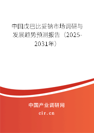 中國戊巴比妥鈉市場調(diào)研與發(fā)展趨勢預(yù)測報告(2025-2031年) 中國戊巴比妥鈉市場調(diào)研與發(fā)展趨勢預(yù)測報告(2025-2031年)