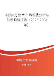 中國X光膠片市場現(xiàn)狀分析與前景趨勢報告（2025-2031年）