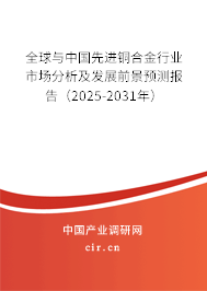 全球與中國先進銅合金行業(yè)市場分析及發(fā)展前景預測報告（2025-2031年）