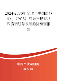 2024-2030年全球與中國(guó)虛擬支付(POS)終端市場(chǎng)現(xiàn)狀深度調(diào)研與發(fā)展趨勢(shì)預(yù)測(cè)報(bào)告 2024-2030年全球與中國(guó)虛擬支付(POS)終端市場(chǎng)現(xiàn)狀深度調(diào)研與發(fā)展趨勢(shì)預(yù)測(cè)報(bào)告