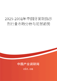 2025-2031年中國牙菌斑指示劑行業(yè)市場分析與前景趨勢 2025-2031年中國牙菌斑指示劑行業(yè)市場分析與前景趨勢