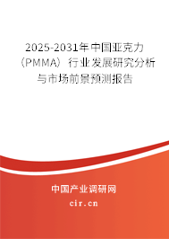 2025-2031年中國亞克力（PMMA）行業(yè)發(fā)展研究分析與市場前景預(yù)測報告