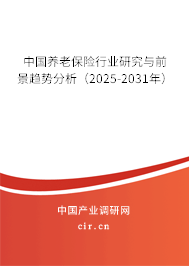 中國養(yǎng)老保險行業(yè)研究與前景趨勢分析(2025-2031年) 中國養(yǎng)老保險行業(yè)研究與前景趨勢分析(2025-2031年)