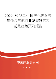 2022-2028年中國(guó)液化天然氣用低溫氣瓶行業(yè)發(fā)展研究及前景趨勢(shì)預(yù)測(cè)報(bào)告