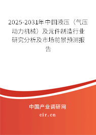 2025-2031年中國(guó)液壓(氣壓動(dòng)力機(jī)械)及元件制造行業(yè)研究分析及市場(chǎng)前景預(yù)測(cè)報(bào)告 2025-2031年中國(guó)液壓(氣壓動(dòng)力機(jī)械)及元件制造行業(yè)研究分析及市場(chǎng)前景預(yù)測(cè)報(bào)告