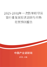 2025-2031年一次性單腔導(dǎo)尿管行業(yè)發(fā)展現(xiàn)狀調(diào)研與市場前景預(yù)測報告