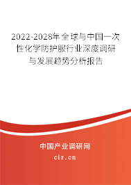 2022-2028年全球與中國一次性化學(xué)防護(hù)服行業(yè)深度調(diào)研與發(fā)展趨勢(shì)分析報(bào)告 2022-2028年全球與中國一次性化學(xué)防護(hù)服行業(yè)深度調(diào)研與發(fā)展趨勢(shì)分析報(bào)告