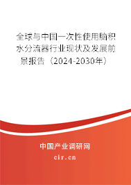 全球與中國(guó)一次性使用腦積水分流器行業(yè)現(xiàn)狀及發(fā)展前景報(bào)告(2024-2030年) 全球與中國(guó)一次性使用腦積水分流器行業(yè)現(xiàn)狀及發(fā)展前景報(bào)告(2024-2030年)