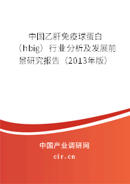 中國(guó)乙肝免疫球蛋白（hbig）行業(yè)分析及發(fā)展前景研究報(bào)告（2013年版）