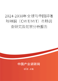 2024-2030年全球與中國異噻唑啉酮（CMIT/MIT）市場調(diào)查研究及前景分析報告