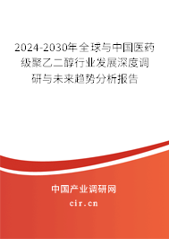 2024-2030年全球與中國(guó)醫(yī)藥級(jí)聚乙二醇行業(yè)發(fā)展深度調(diào)研與未來(lái)趨勢(shì)分析報(bào)告