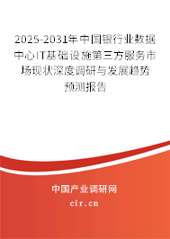 2025-2031年中國(guó)銀行業(yè)數(shù)據(jù)中心IT基礎(chǔ)設(shè)施第三方服務(wù)市場(chǎng)現(xiàn)狀深度調(diào)研與發(fā)展趨勢(shì)預(yù)測(cè)報(bào)告 2025-2031年中國(guó)銀行業(yè)數(shù)據(jù)中心IT基礎(chǔ)設(shè)施第三方服務(wù)市場(chǎng)現(xiàn)狀深度調(diào)研與發(fā)展趨勢(shì)預(yù)測(cè)報(bào)告